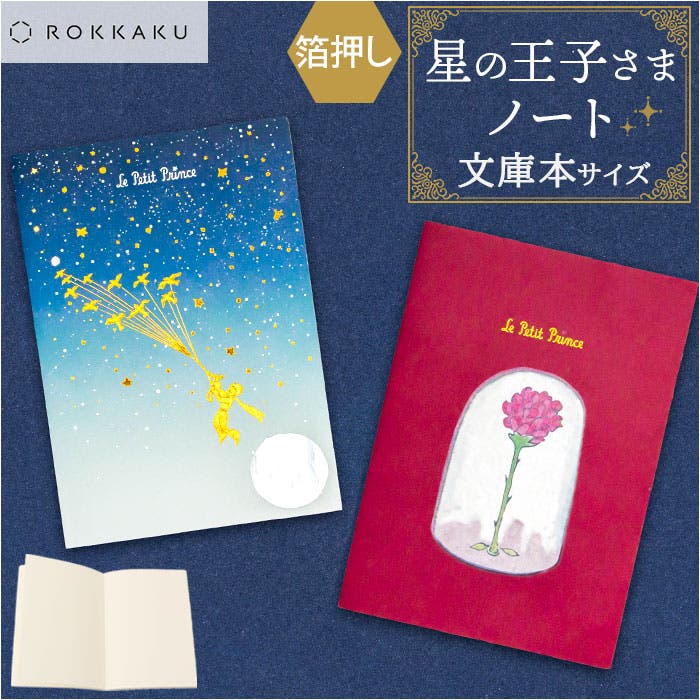 星の王子さま 文庫本サイズノート[品番：BCYW0035781]｜BACKYARD