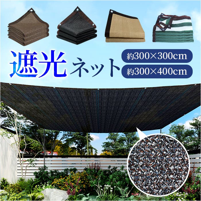 日よけ シェード 遮光ネット[品番：BCYW0036213]｜BACKYARD