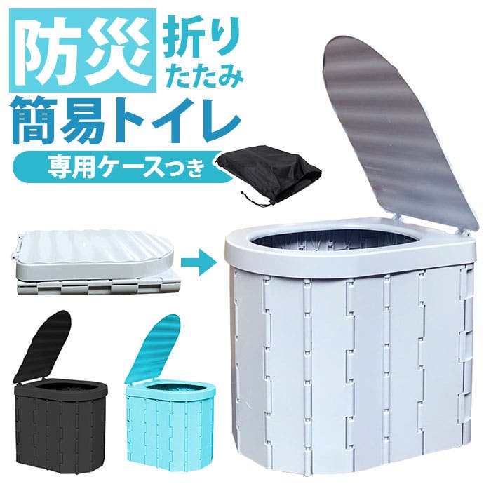 簡易トイレ 防災グッズ 折り畳み式[品番：BCYW0036933