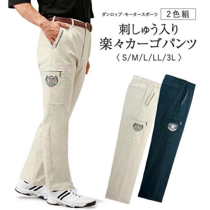 ダンロップ 】刺しゅう入り楽々カーゴパンツ2色組[品番 ダンロップ 】刺しゅう入り楽々カーゴパンツ2色組[品番