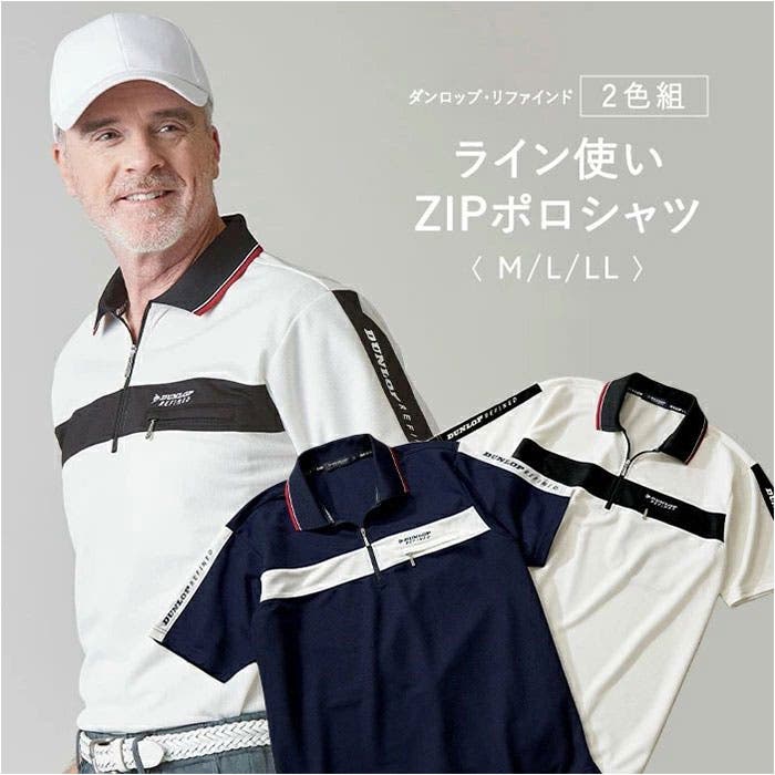 ダンロップ・リファインド ライン使いＺＩＰポロシャツ２色組 楽天市場】ライン使いZIPポロシャツ DUNLOP REFINED ダンロップ