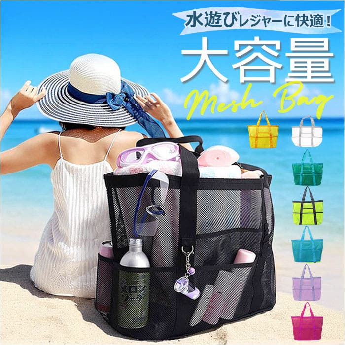 メッシュバッグ プールバッグ 大容量 ポケット付き[品番：BCYW0037863