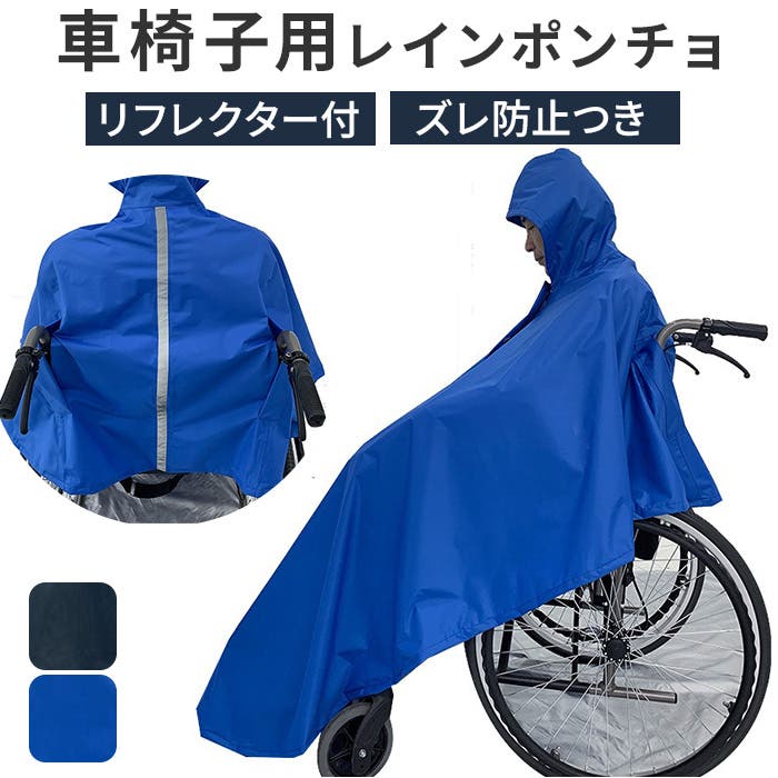 介護 車椅子用 レインコート ポンチョ 反射[品番：BCYW0037496