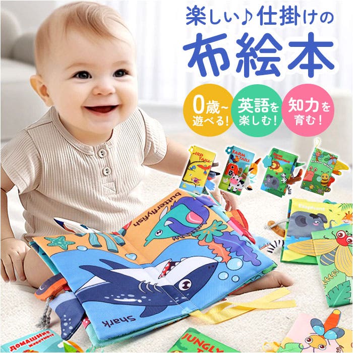 しかけ絵本 布絵本 布製 知育おもちゃ[品番：BCYW0038400]｜BACKYARD