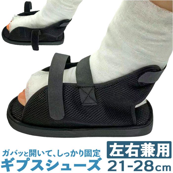 ギプスシューズ 介護用サンダル 左右兼用[品番：BCYW0037619
