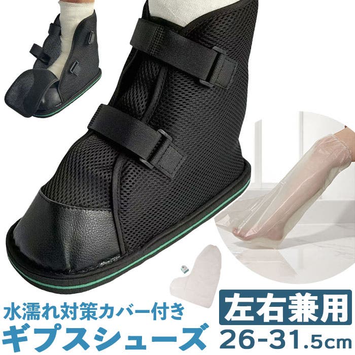 ギプスシューズ 介護用サンダル 左右兼用[品番：BCYW0037620