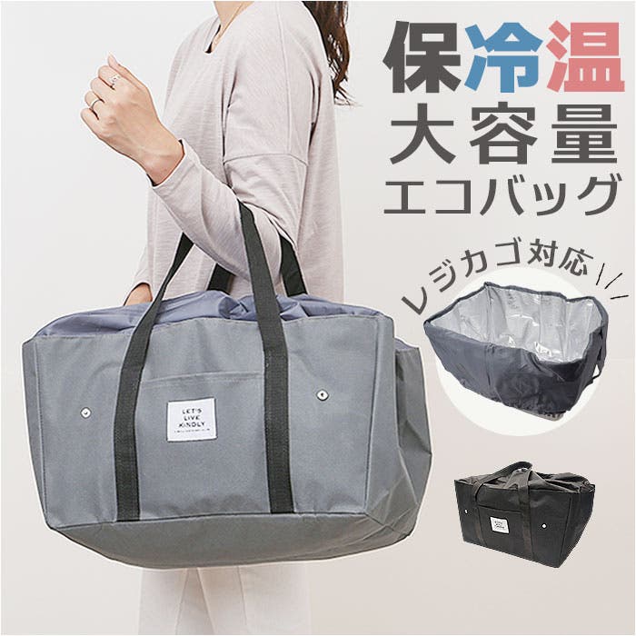 ライフビー LIFE VIE 保冷エコレジバッグ[品番：BCYW0036390