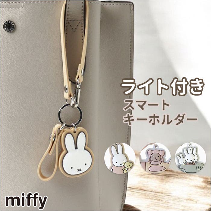 miffy ライトスマートキーホルダー[品番：BCYW0035978]｜BACKYARD
