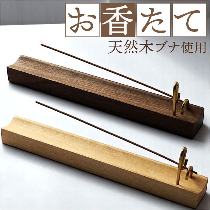 高品質 木製お香 セット お香立て おしゃれ 木製[品番：BCYW0036578]｜BACKYARD FAMILY（バック