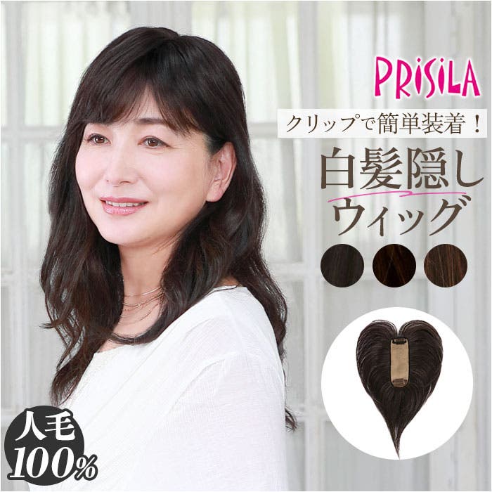プリシラ 人毛ウィッグ 耐熱白髪かくしウィッグ人毛・分け目タイプ【ST-100 プリシラ白髪かくしウィッグ 人毛100% 分け目タイプ ST-100[品番