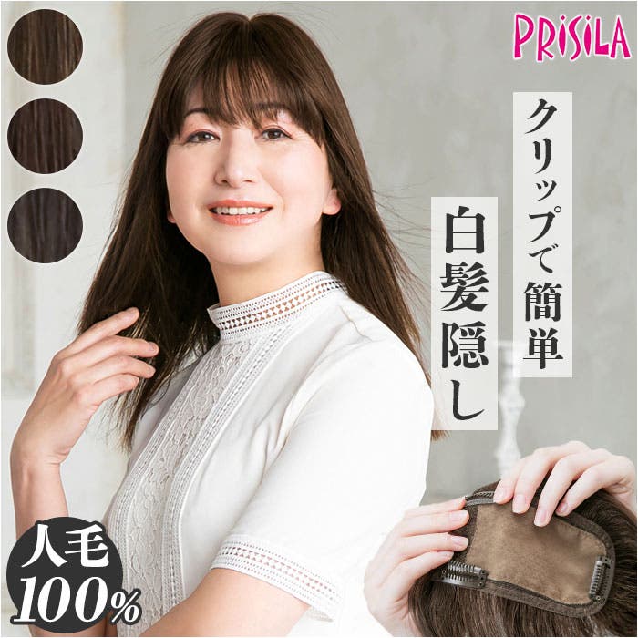 プリシラ白髪かくしウィッグ 人毛100% ロング ST-102 プリシラ白髪かくしウィッグ 人毛100% ロング ST-102[品番