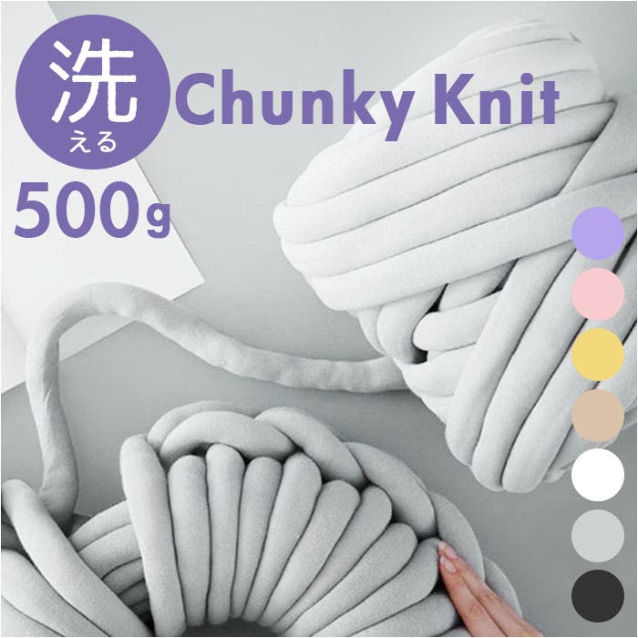 チャンキーニット 毛糸 洗える500g[品番：BCYW0038399]｜BACKYARD