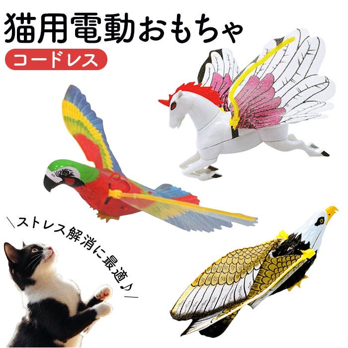 電動飛ぶ鳥 猫おもちゃ 無声タイプ[品番：BCYW0038580