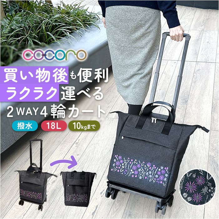 cocoro コ・コロ 2WAY4輪カート[品番：BCYW0036670]｜BACKYARD FAMILY