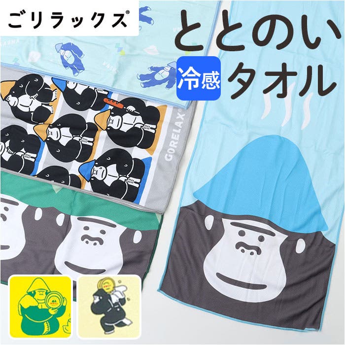 ごリラックス ととのいリフレッシュタオル[品番：BCYW0037369