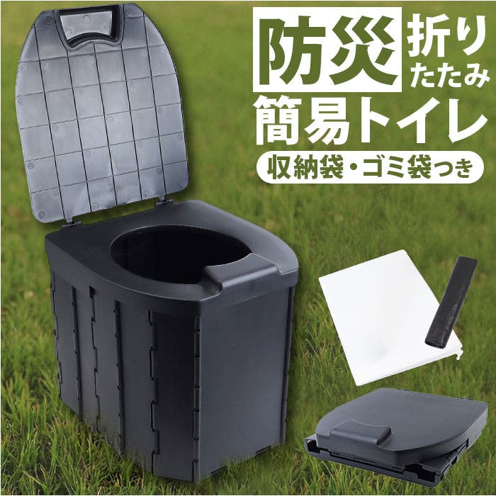簡易トイレ 折りたたみ [品番：BCYW0037930]｜BACKYARD FAMILY（バック