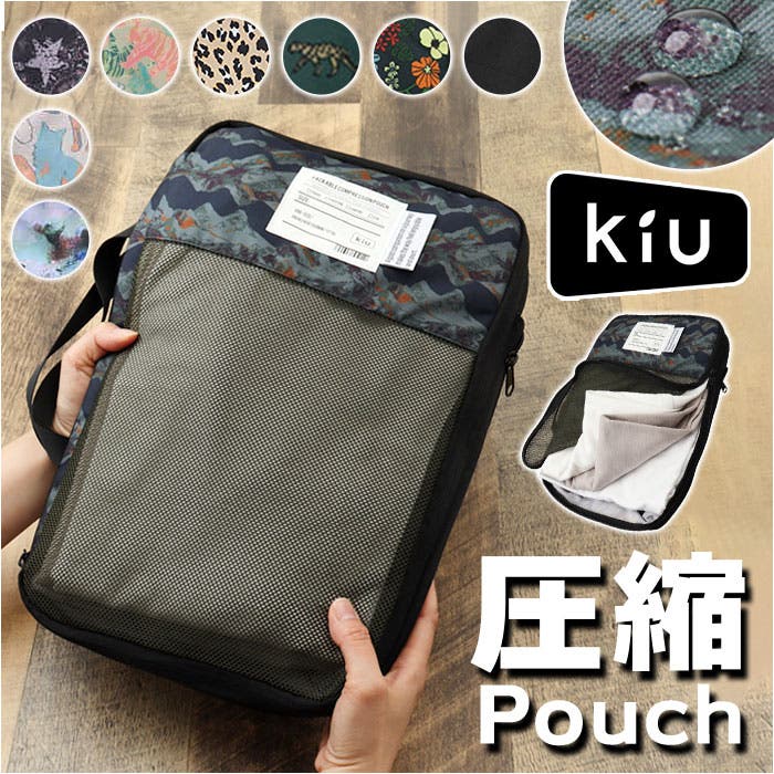 K☆K。。。★★様リクエスト 両面パネルポーチ KiU キウ パッカブルコンプレッションポーチ17.5L k367[品番