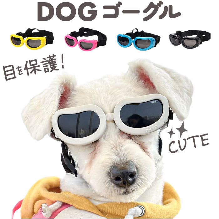ドッグゴーグル 犬用サングラス ペットメガネ[品番：BCYW0037459