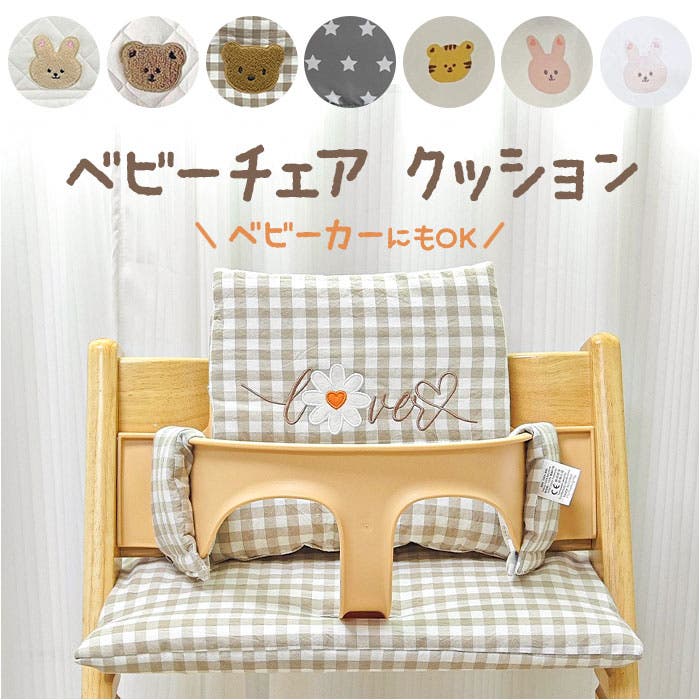 ベビーチェア用 チェアクッション[品番：BCYW0037832]｜BACKYARD