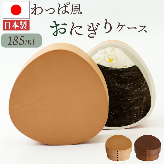 わっぱ おにぎりケース[品番：BCYW0037867]｜BACKYARD FAMILY（バック