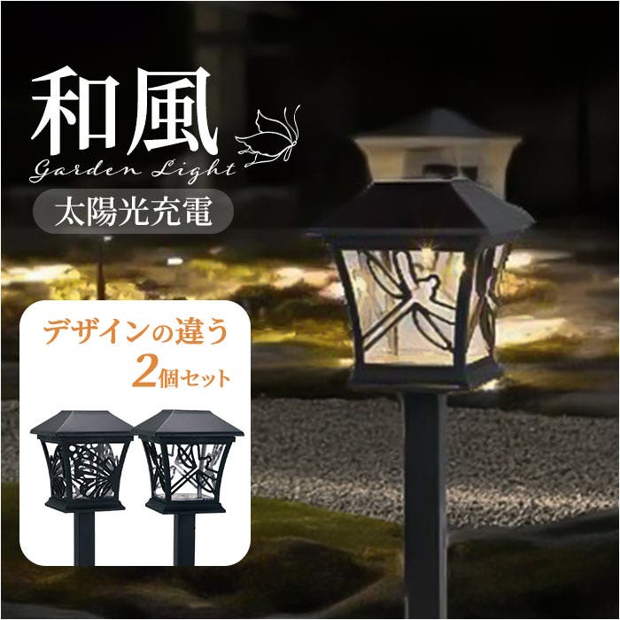 ソーラーガーデンライト 和風[品番：BCYW0037189]｜BACKYARD FAMILY