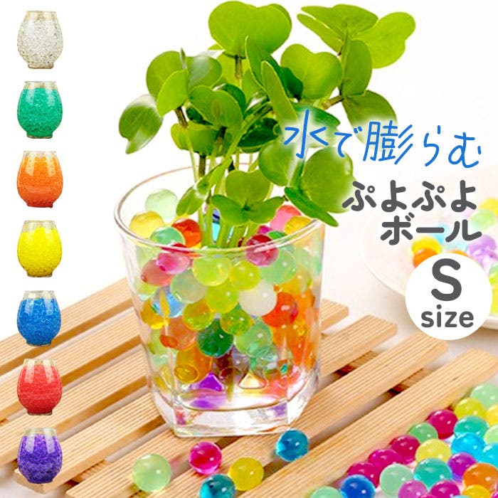 水でふくらむ ジェリーボール ぷよぷよボール 水耕 Sサイズ[品番