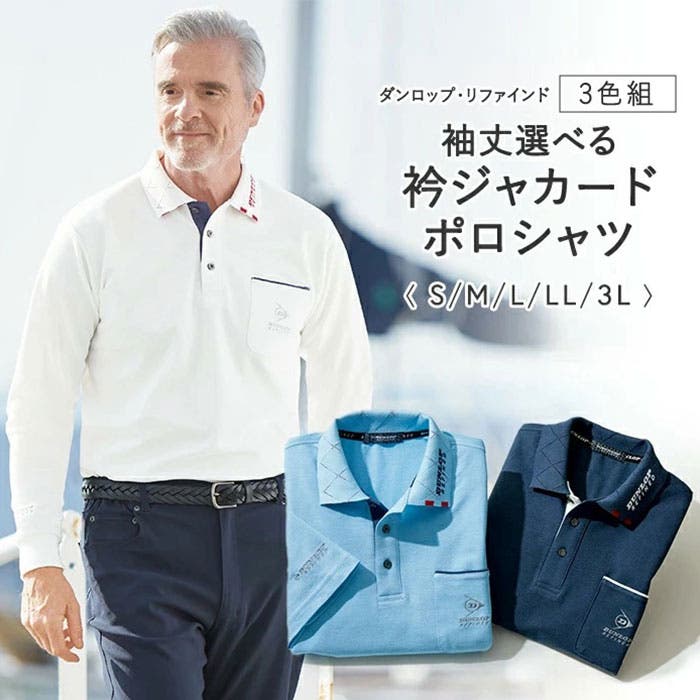 ダンロップ・リファインド ポロシャツ3色組[品番：BCYW0037886