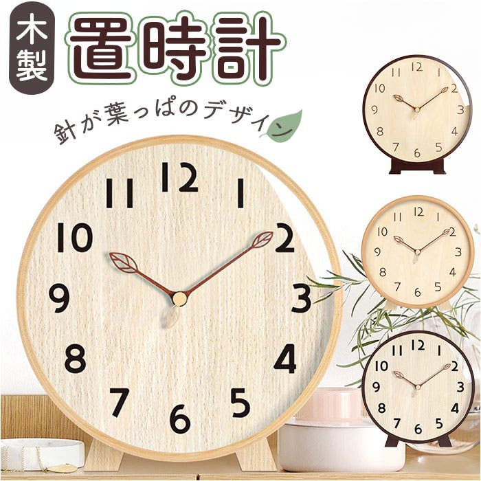 置時計 木目調 電池式[品番：BCYW0038703]｜BACKYARD FAMILY（バック
