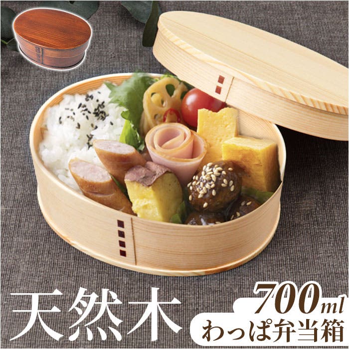 曲げわっぱ 一段弁当箱 700ml[品番：BCYW0038557]｜BACKYARD FAMILY