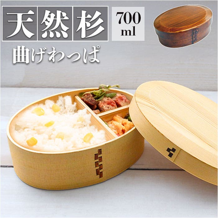曲げわっぱ かぶせ型小判一段弁当箱 700ml[品番：BCYW0038372