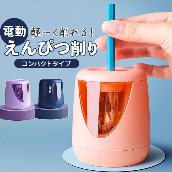 鉛筆削り 電動[品番：BCYW0038935]｜BACKYARD FAMILY（バックヤード