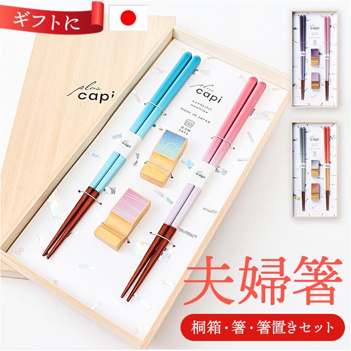 capiGift夫婦箸[品番：BCYW0038924]｜BACKYARD FAMILY（バックヤード