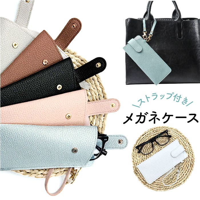 メガネケース ソフト 軽量 薄型 ストラップ付き[品番：BCYW0039693