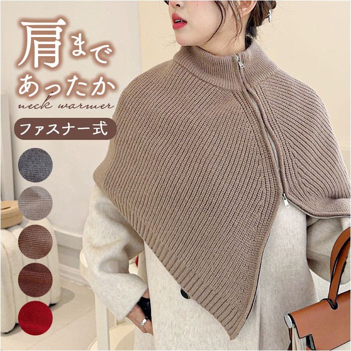 ネックウォーマー ニット ファスナータイプ[品番：BCYW0039323