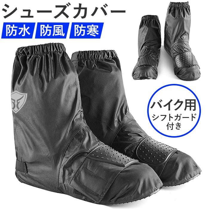 レインシューズカバー バイク用 防水[品番：BCYW0039633]｜BACKYARD