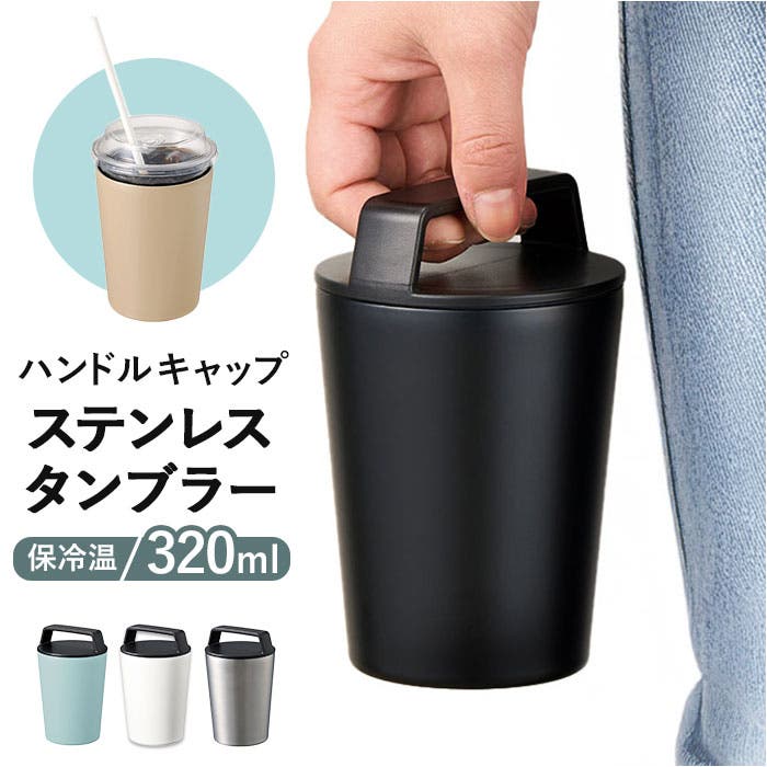 ハンドルサーモステンレスタンブラー 320ml[品番：BCYW0038771
