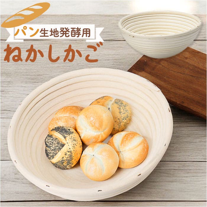 パン生地発酵用ねかしかご[品番：BCYW0038965]｜BACKYARD FAMILY