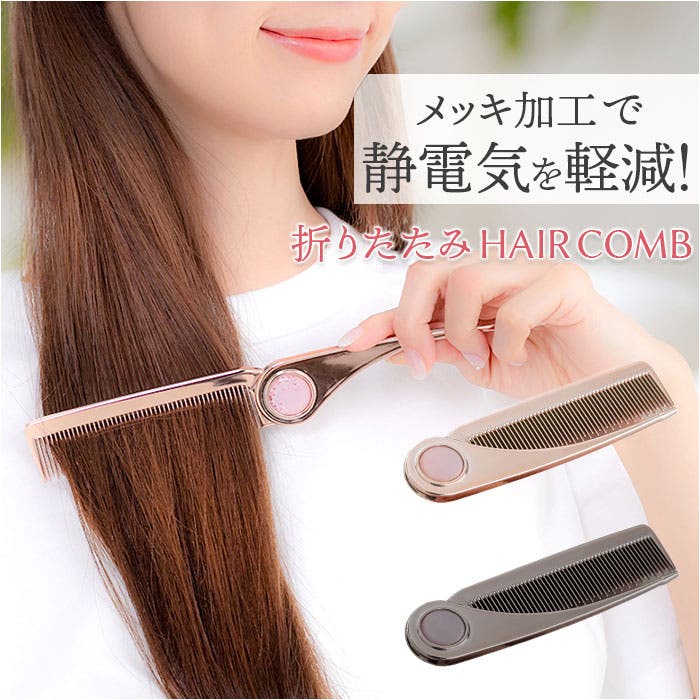 U-ni 折りたためるヘアコーム[品番：BCYW0039132]｜BACKYARD FAMILY
