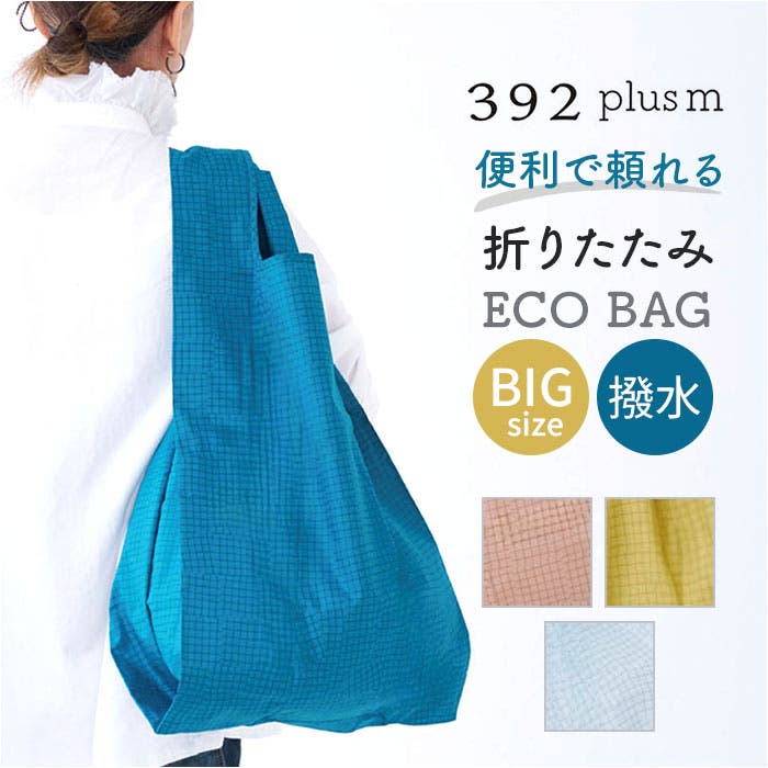 392plus m ポケット収納エコバッグ BIG[品番：BCYW0039485]｜BACKYARD