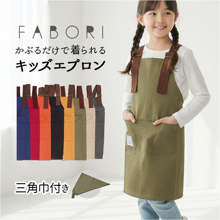 FABORIファボリカバーオールキッズエプロン[品番：BCYW0040674