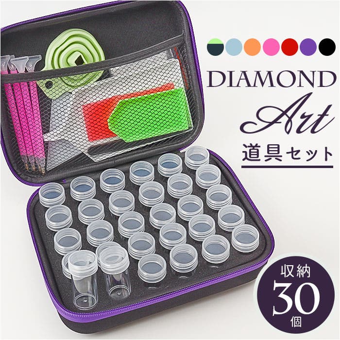 ダイヤモンドアート キット 収納ボックス 30個セット[品番