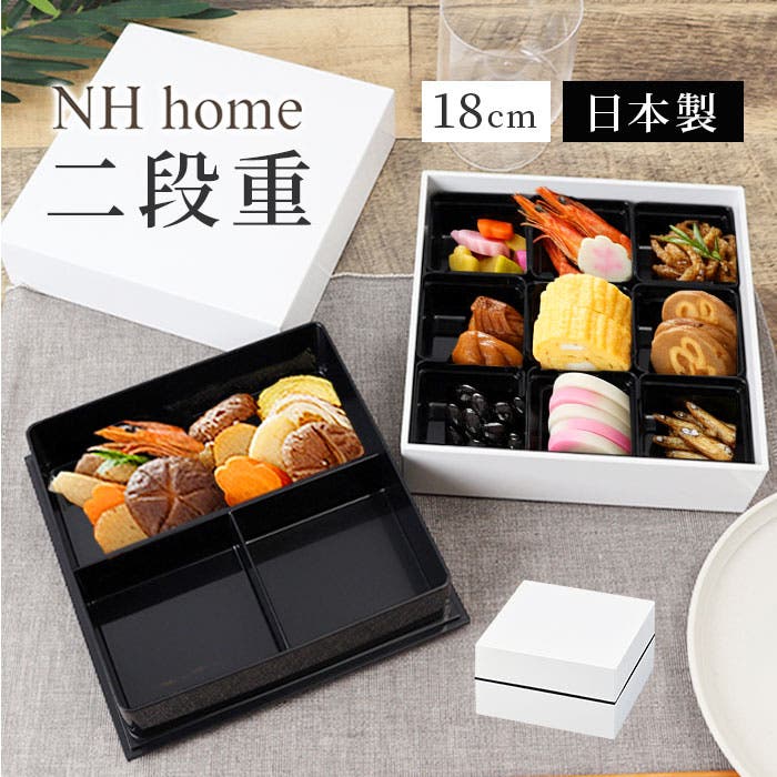 NH home 18cm オードブル重 二段[品番：BCYW0040173]｜BACKYARD FAMILY