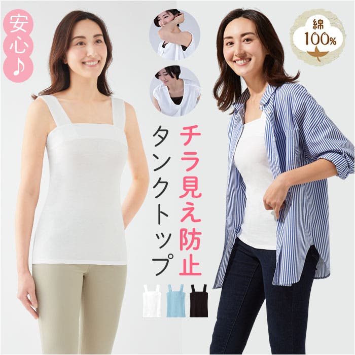 綿100％チラ見え防止タンクトップ[品番：BCYW0040125]｜BACKYARD