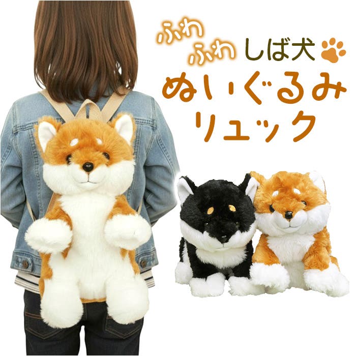 おねだり シバちゃん ぬいぐるみリュック[品番：BCYW0041228