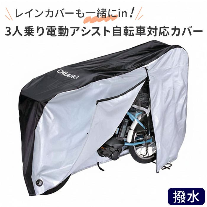 CHIARO 3人乗り電動アシスト自転車対応サイクルカバー TRO-101[品番 