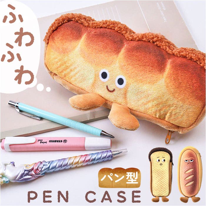 ペンケース ポーチ ふわふわ パン[品番：BCYW0042523]｜BACKYARD