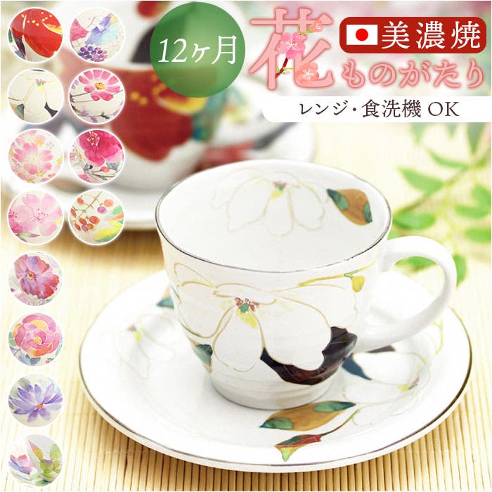 花ものがたり 12ヶ月コーヒー碗皿[品番：BCYW0042307]｜BACKYARD