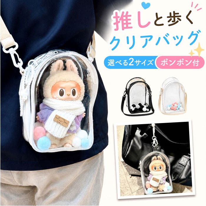 ハンドメイド　お散歩グラニーバッグとポケティ巾着ポーチとぬいぐるみのチャーム ショルダー 痛バッグ ぬいぐるみポーチ 全面クリア 推し活[品番