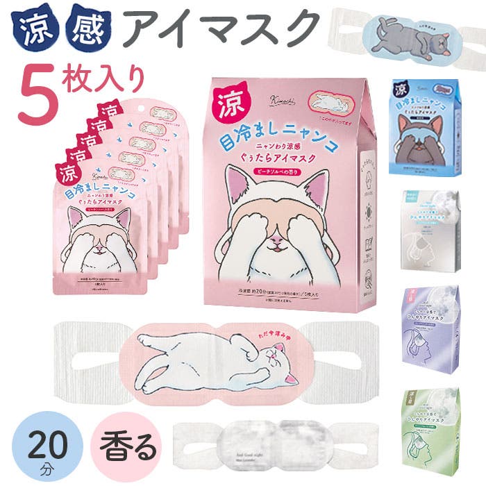 ひんやりアイマスク 5枚[品番：BCYW0043552]｜BACKYARD FAMILY（バック