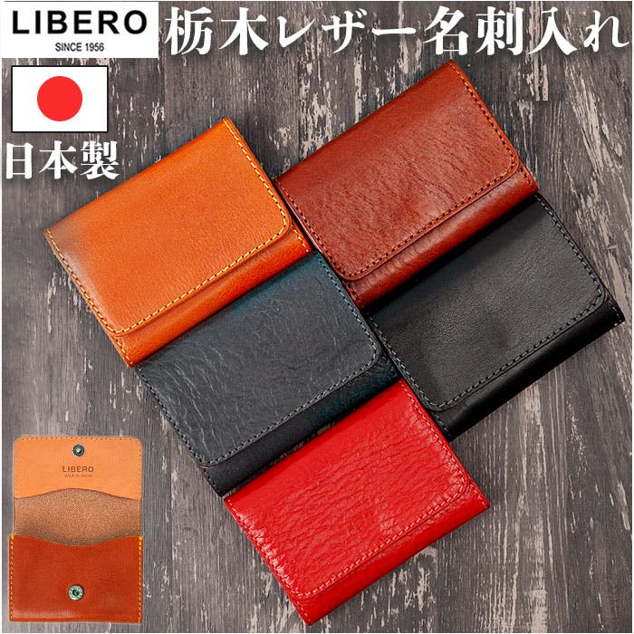 LIBERO 日本製 高級栃木レザーステッチデザイン 名刺入れ[品番